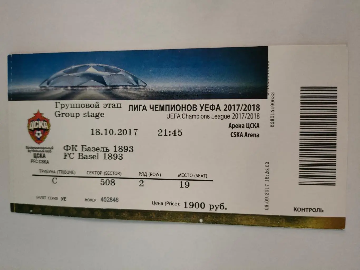 18.10.2017г. ЦСКА - Базель (Швейцария). Лига Чемпионов.