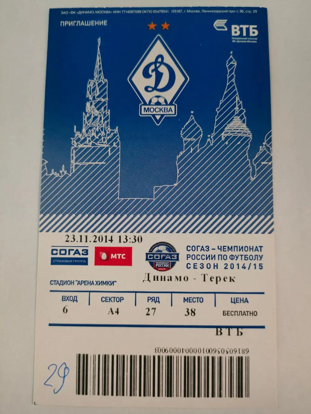 23.11.2014г. - Динамо (Москва) vs Терек (Грозный). Сезон 2014/2015.