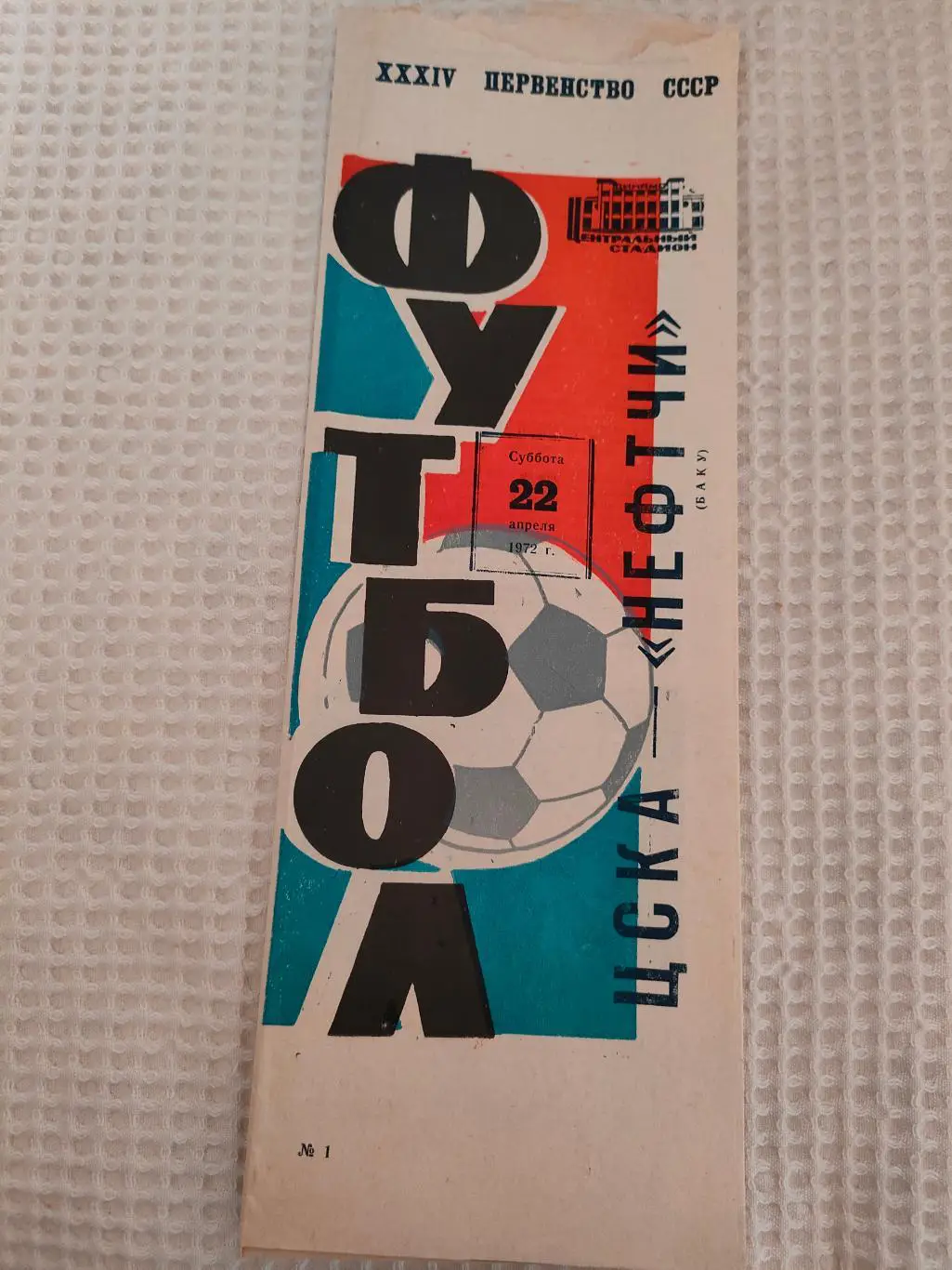 22.04.1972г.- ЦСКА - Нефтчи (Баку)