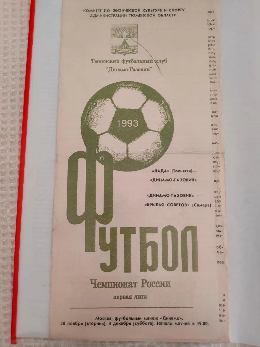 20.11./04.12.1993 - Динамо-Газовик vs Лада / Крылья Советов