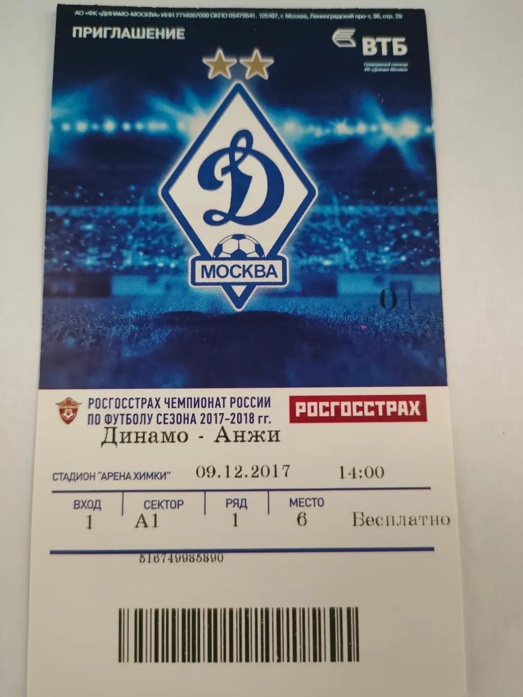 09.12.2017г. -Динамо (Москва) - Анжи (Махачкала)
