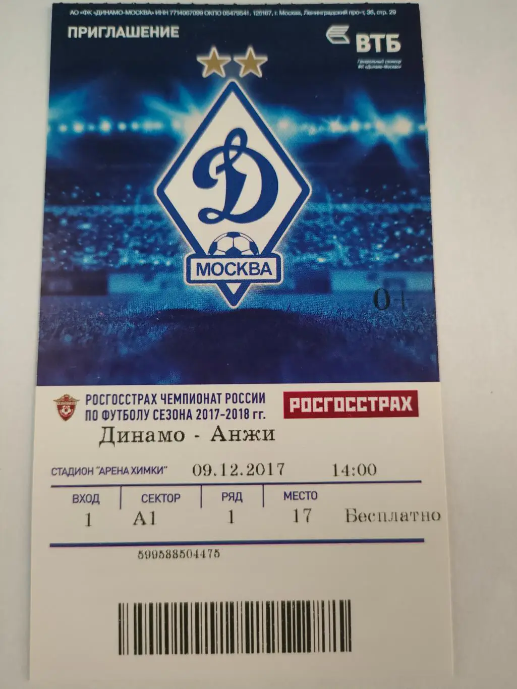 09.12.2017г. -Динамо (Москва) - Анжи (Махачкала)