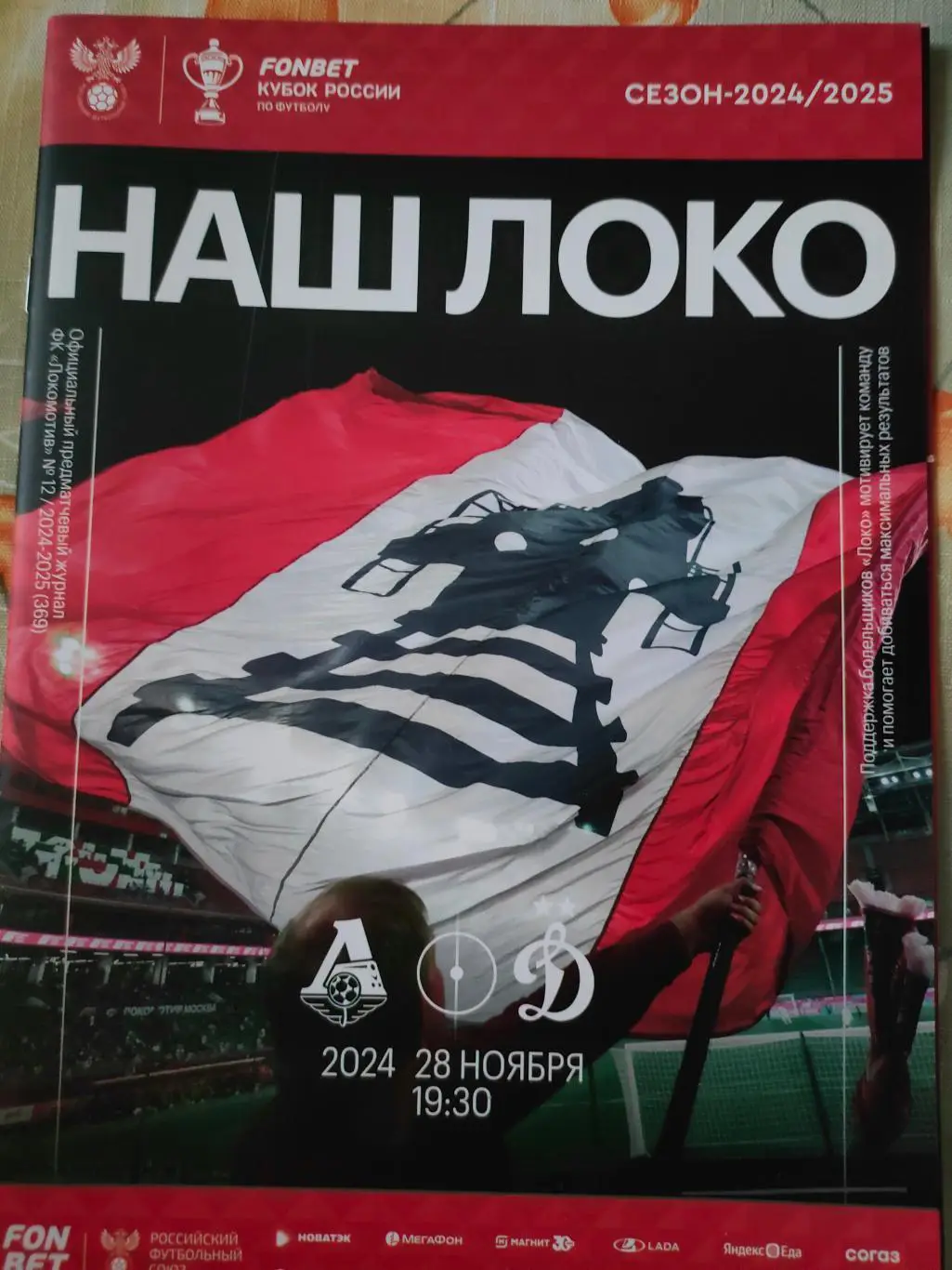 26.11.2024 - Локомотив (Москва) - Динамо (Москва)