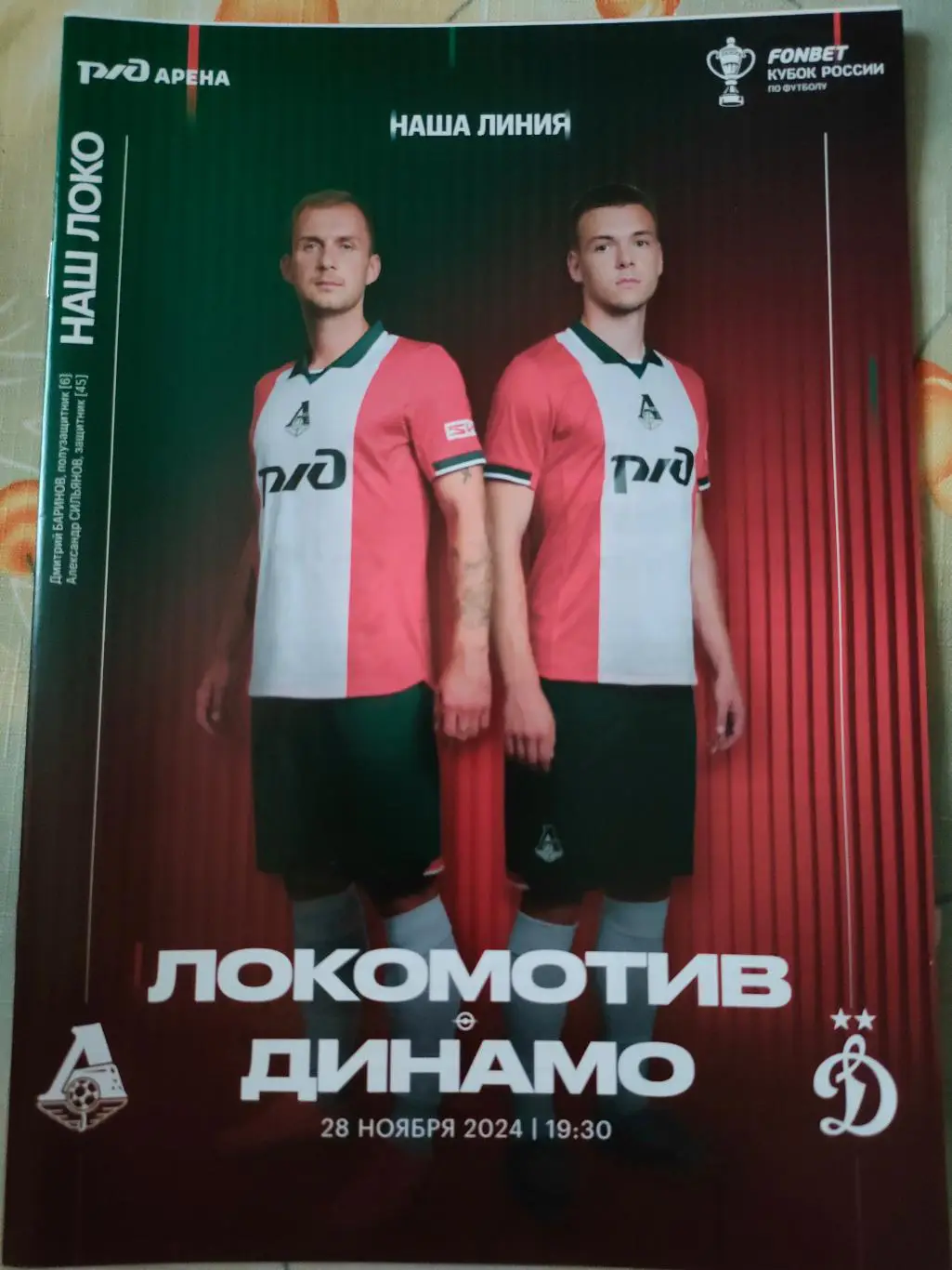 26.11.2024 - Локомотив (Москва) - Динамо (Москва) 1