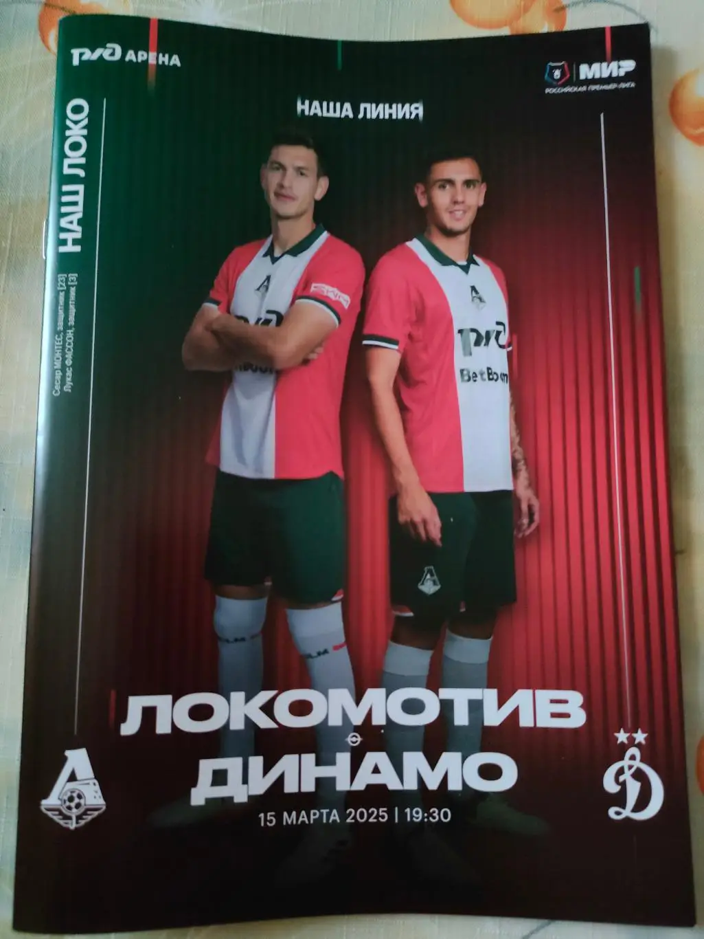 15.03.2025г. - Локомотив (Москва) - Динамо (Москва) 1