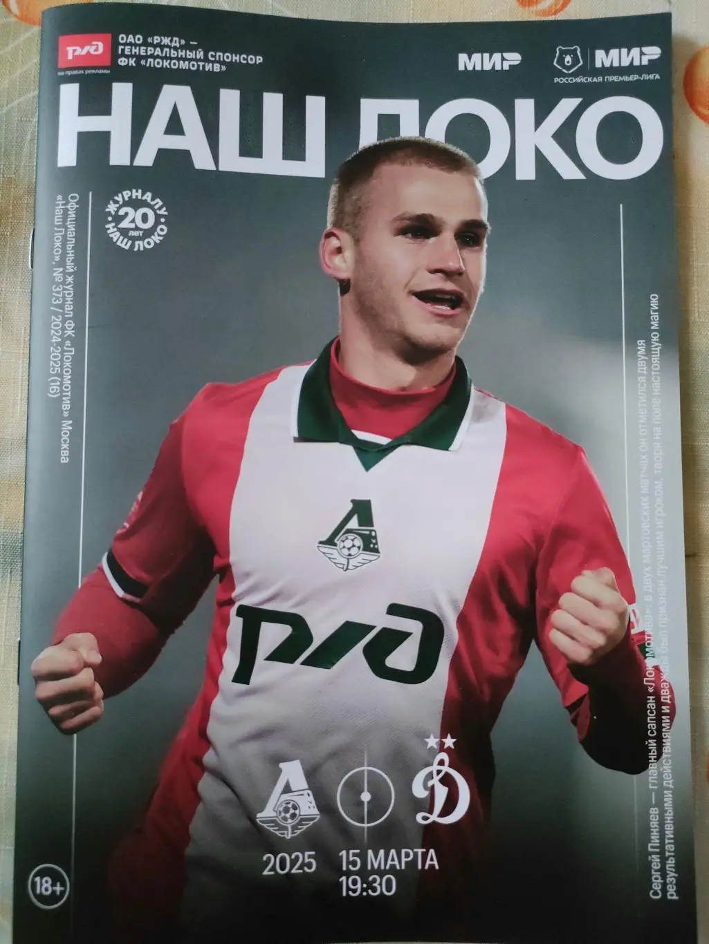 15.03.2025г. - Локомотив (Москва) - Динамо (Москва)