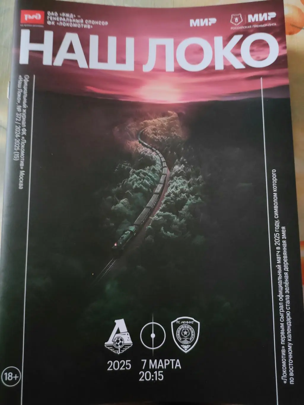 07.03.2025г. - Локомотив (Москва) - Ахмат (Грозный)