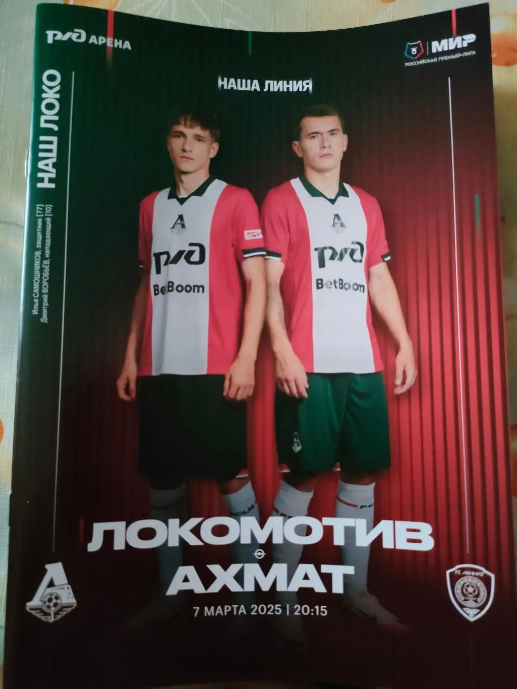 07.03.2025г. - Локомотив (Москва) - Ахмат (Грозный) 1
