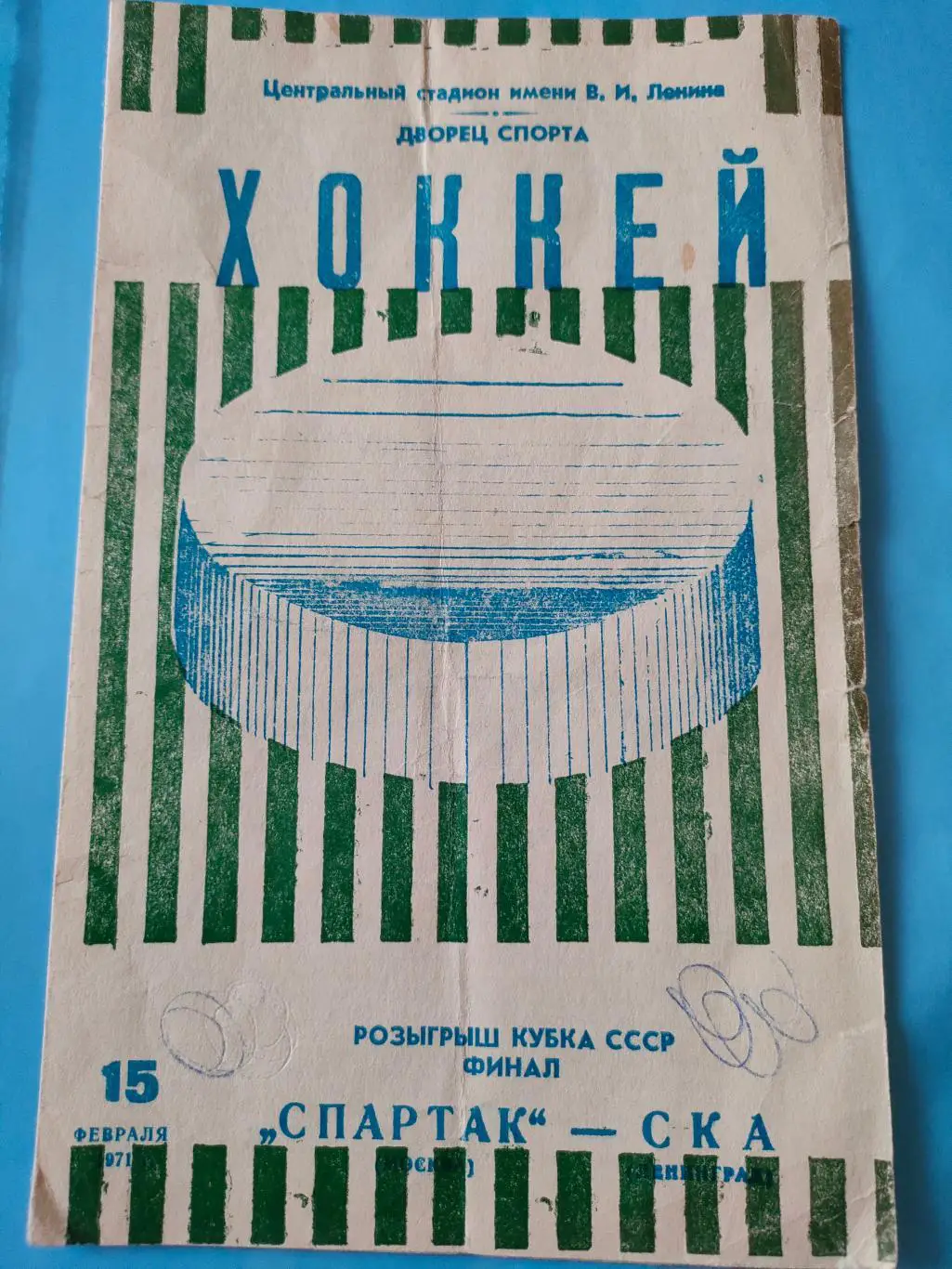 15.02.1971г. - Финал Кубка СССР - Спартак (Москва) - СКА (Ленинград).