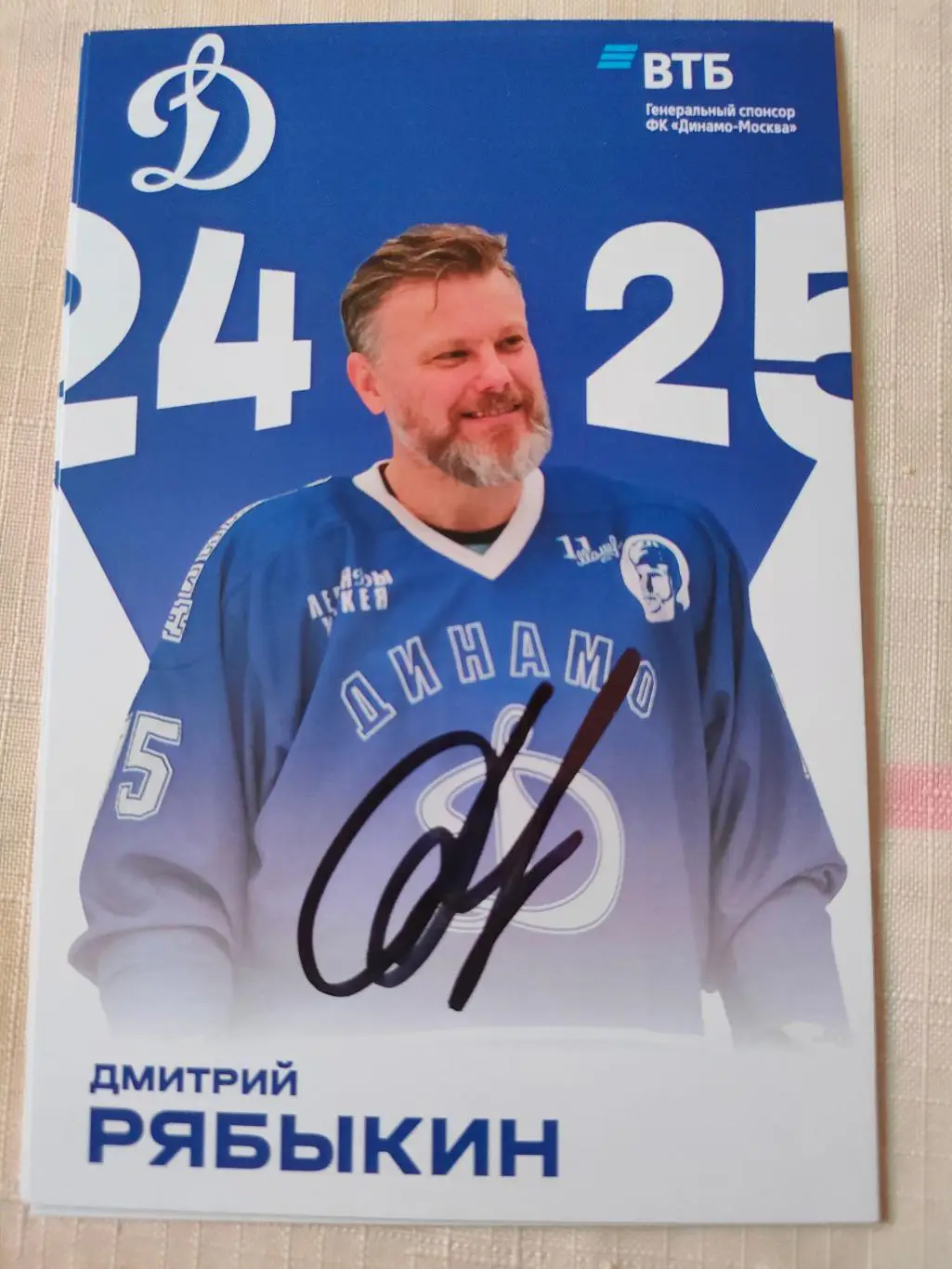 Дмитрий Рябыкин. Динамо (Москва). 29.03.2025г.