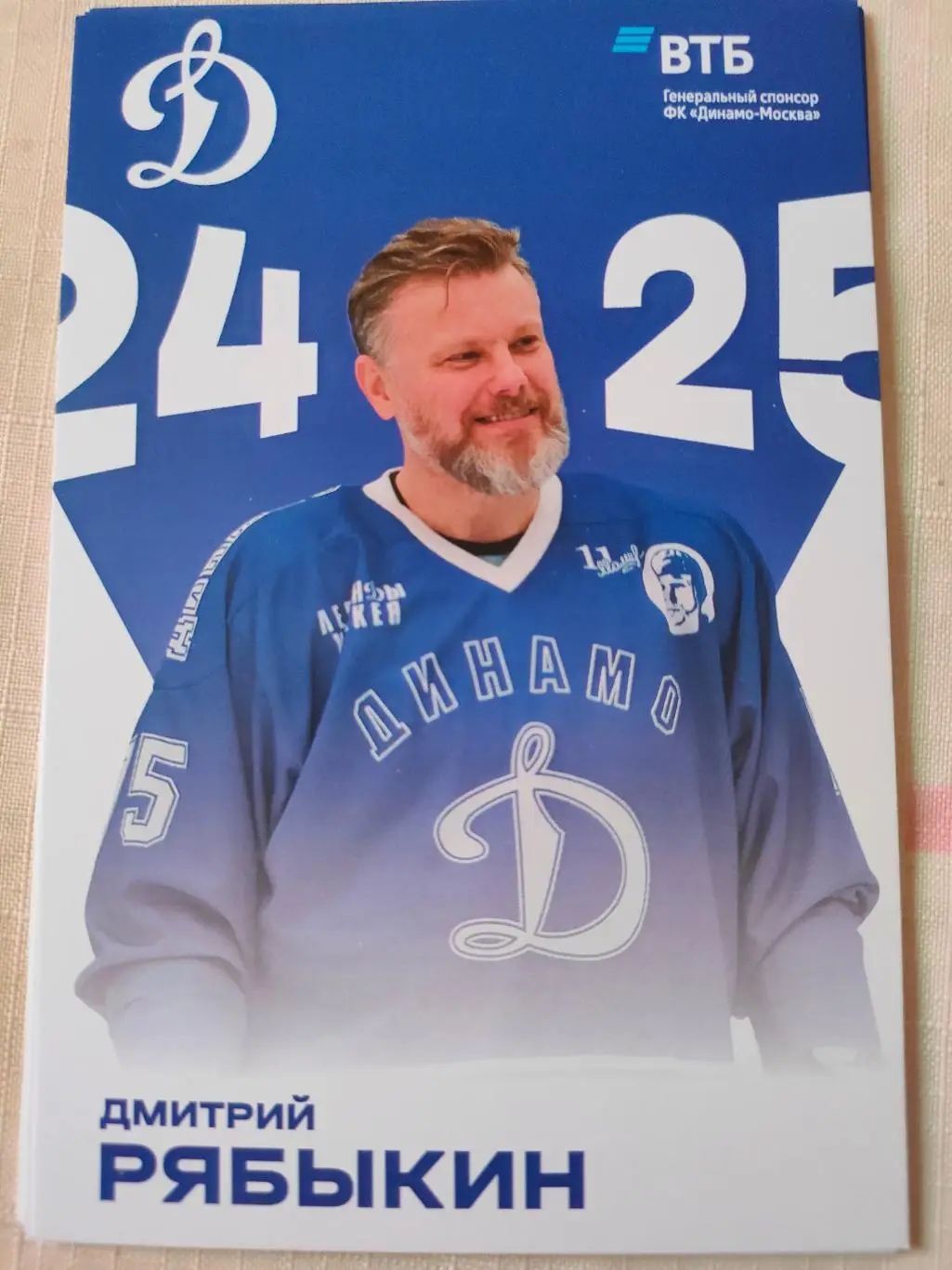 Дмитрий Рябыкин. Динамо (Москва).