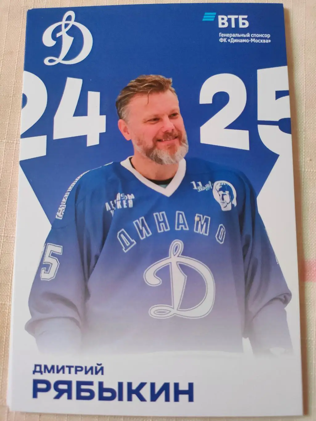 Дмитрий Рябыкин. Динамо (Москва).