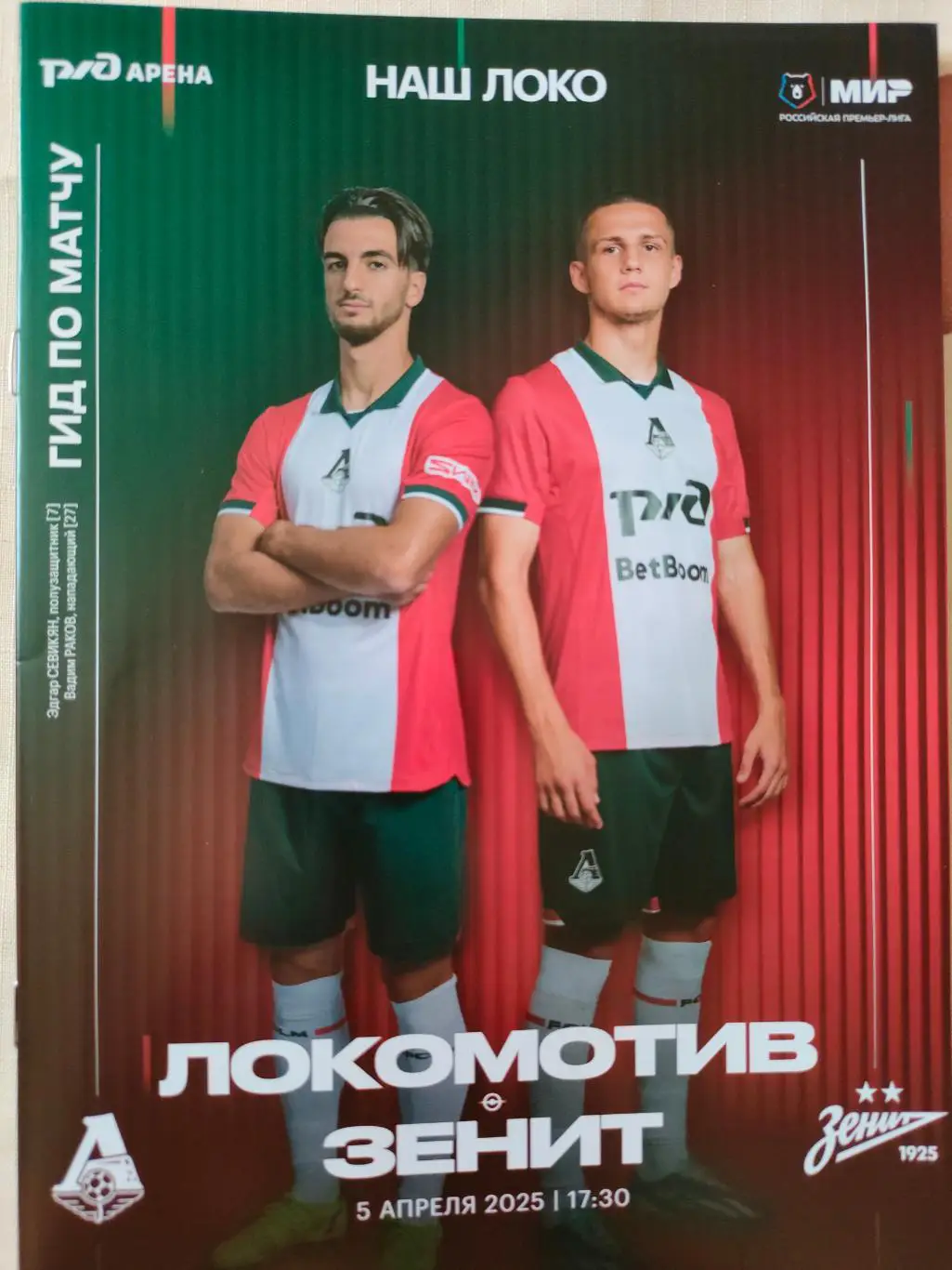 05.04.2025г. - Локомотив (Москва) - Зенит (Санкт-Петербург) 1