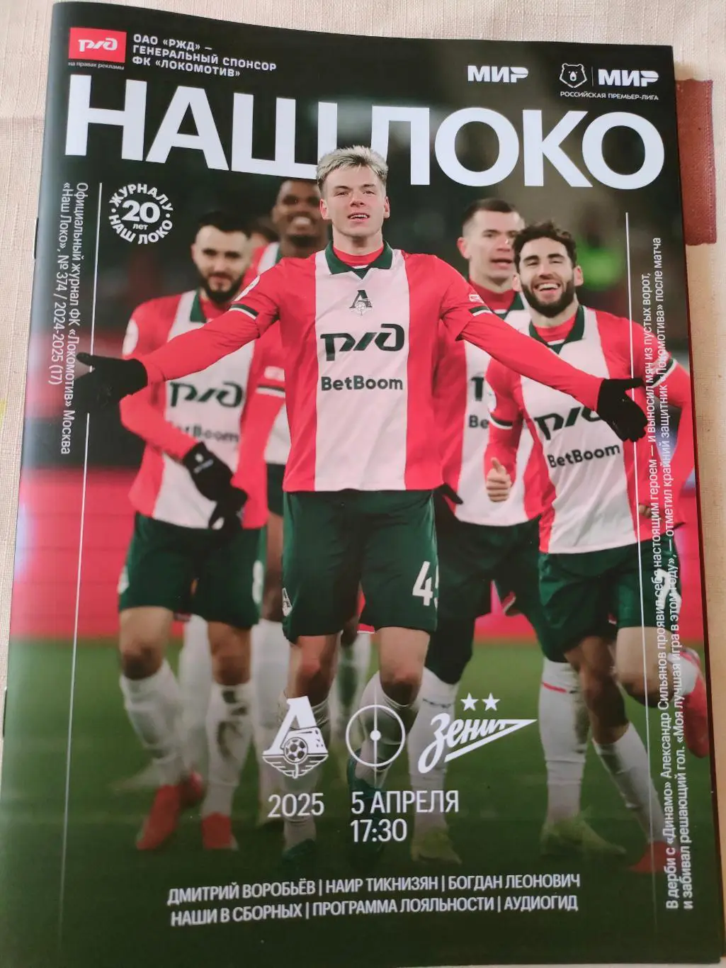 05.04.2025г. - Локомотив (Москва) - Зенит (Санкт-Петербург)
