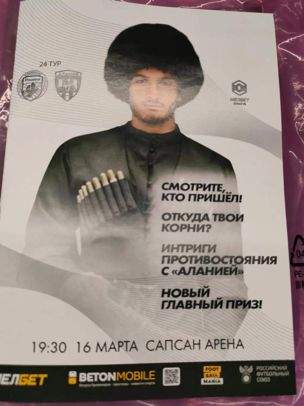 16.03.2025 - Родина (Москва) - Алания (Владикавказ)