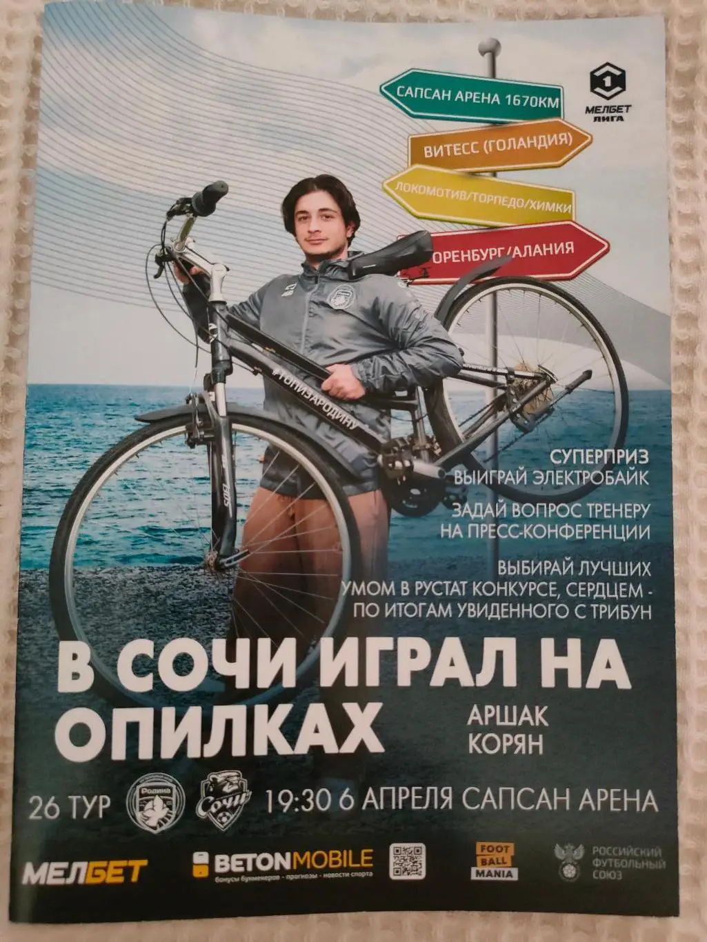 06.04.2025г. - Родина (Москва) - ФК Сочи (Сочи)