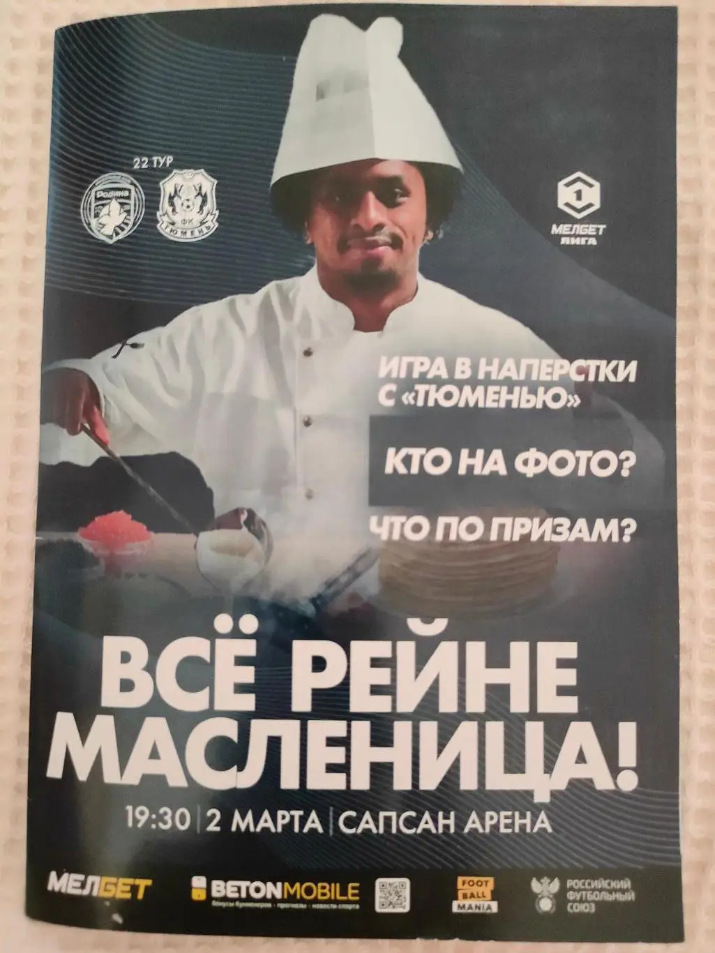 02.03.2025г. - Родина (Москва) - ФК Тюмень (Тюмень)