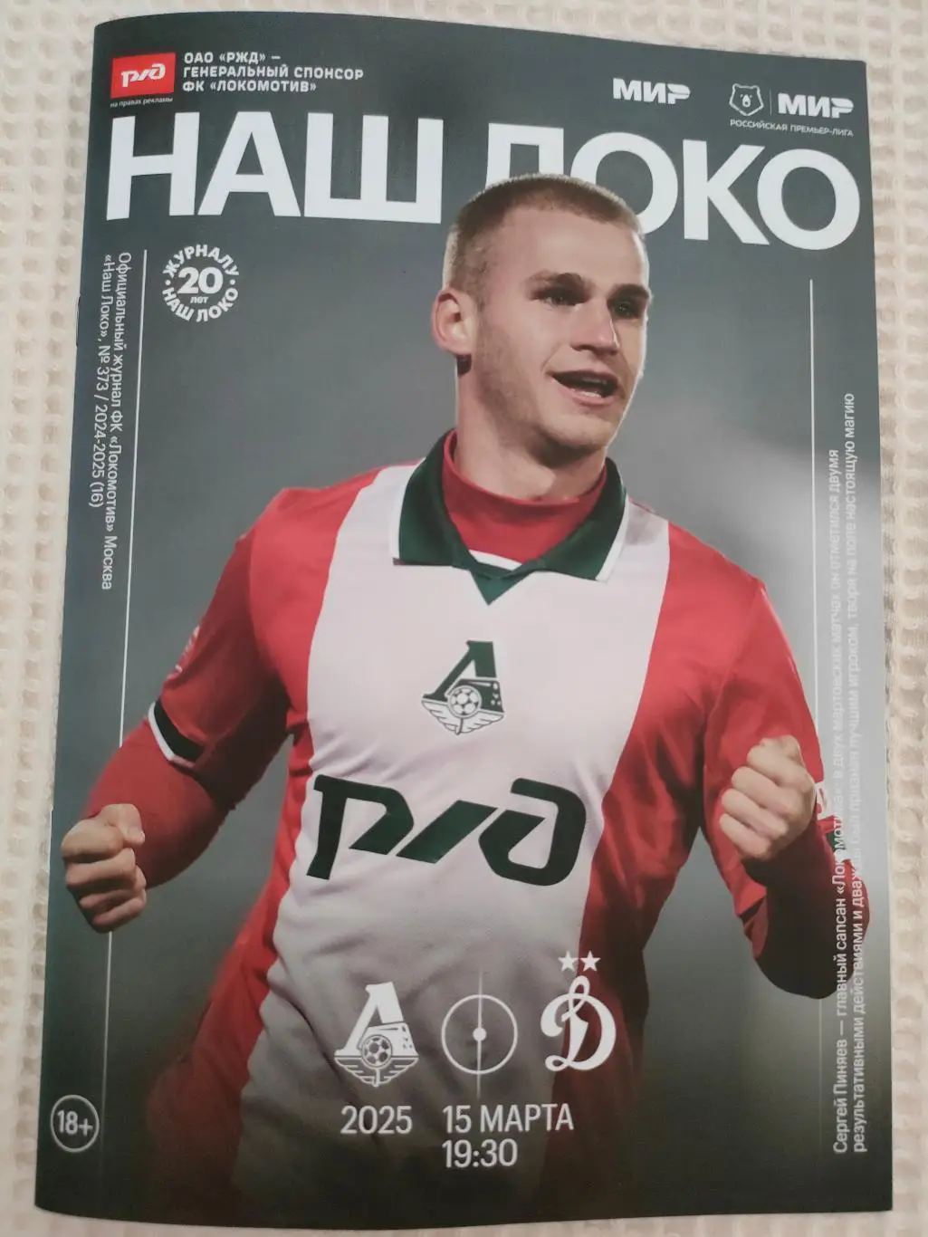 15.03.2025г. - Локомотив (Москва) - Динамо (Москва)