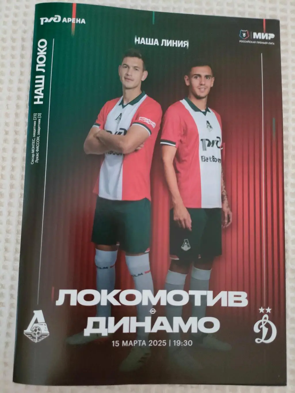 15.03.2025г. - Локомотив (Москва) - Динамо (Москва) 1