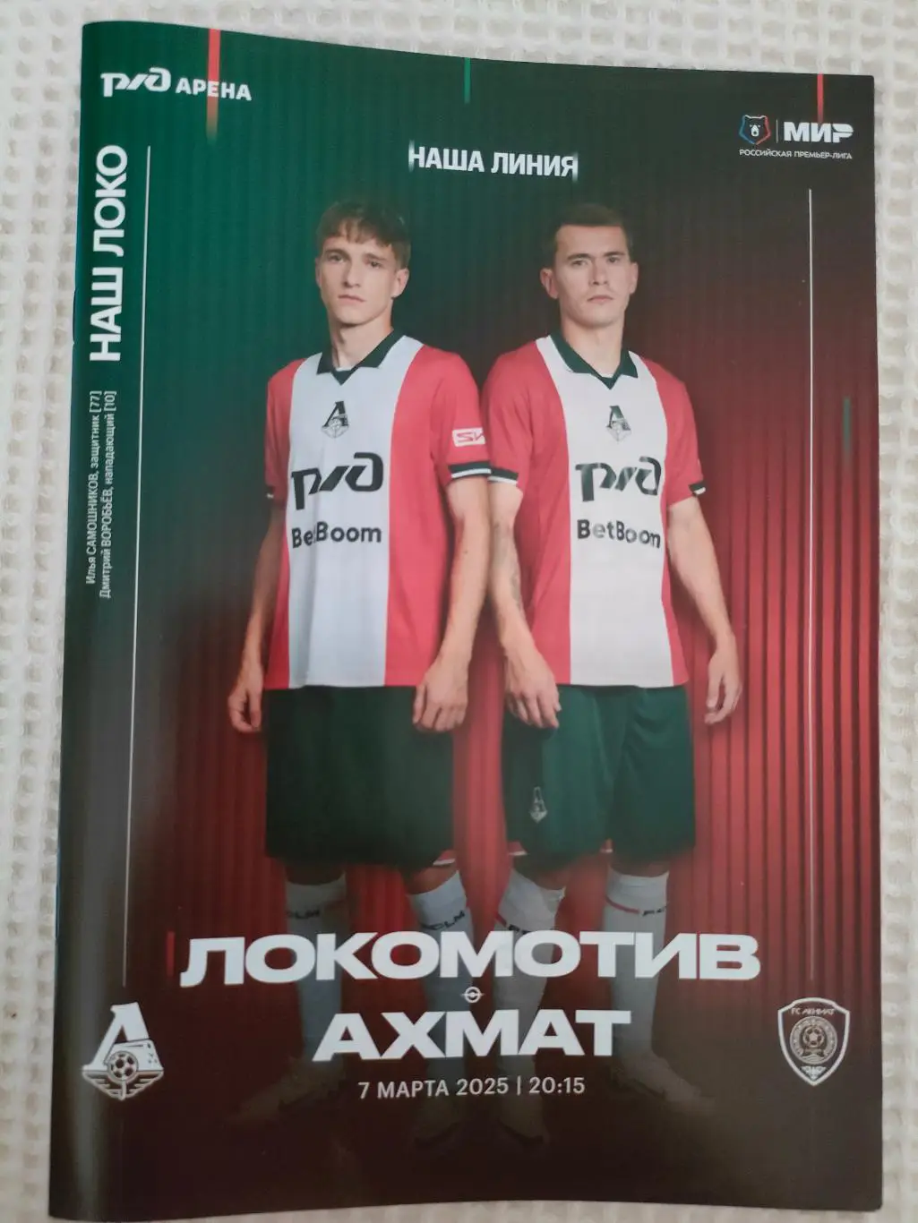 15.03.2025г. - Локомотив (Москва) - Ахмат (Грозный) 1