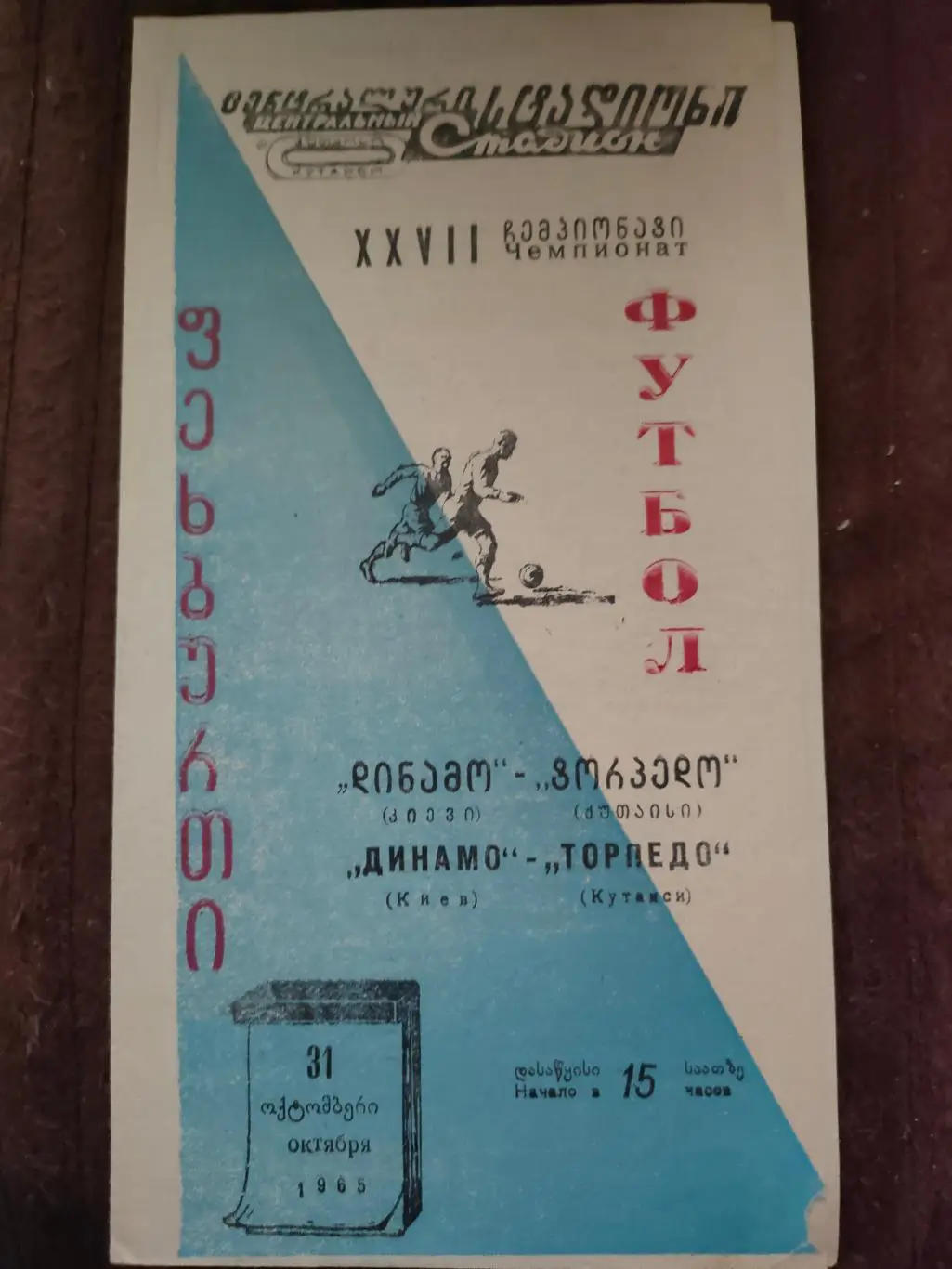 31.10.1965г. - Торпедо (Кутаиси) - Динамо (Киев)