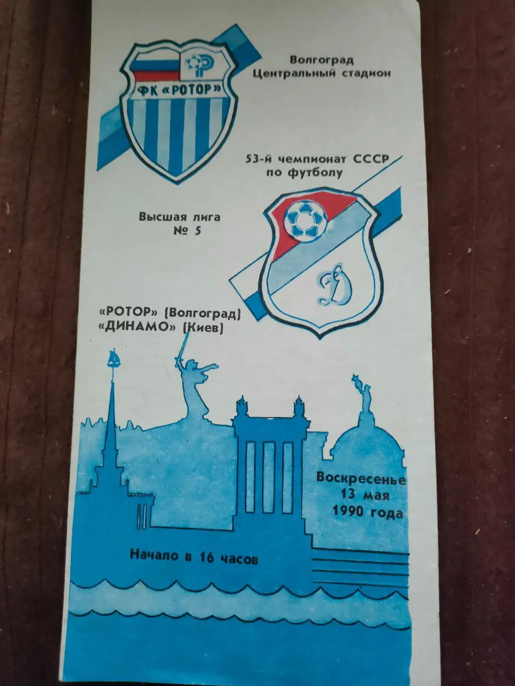13.05.1990г. - Ротор (Волгоград) - Динамо (Киев)