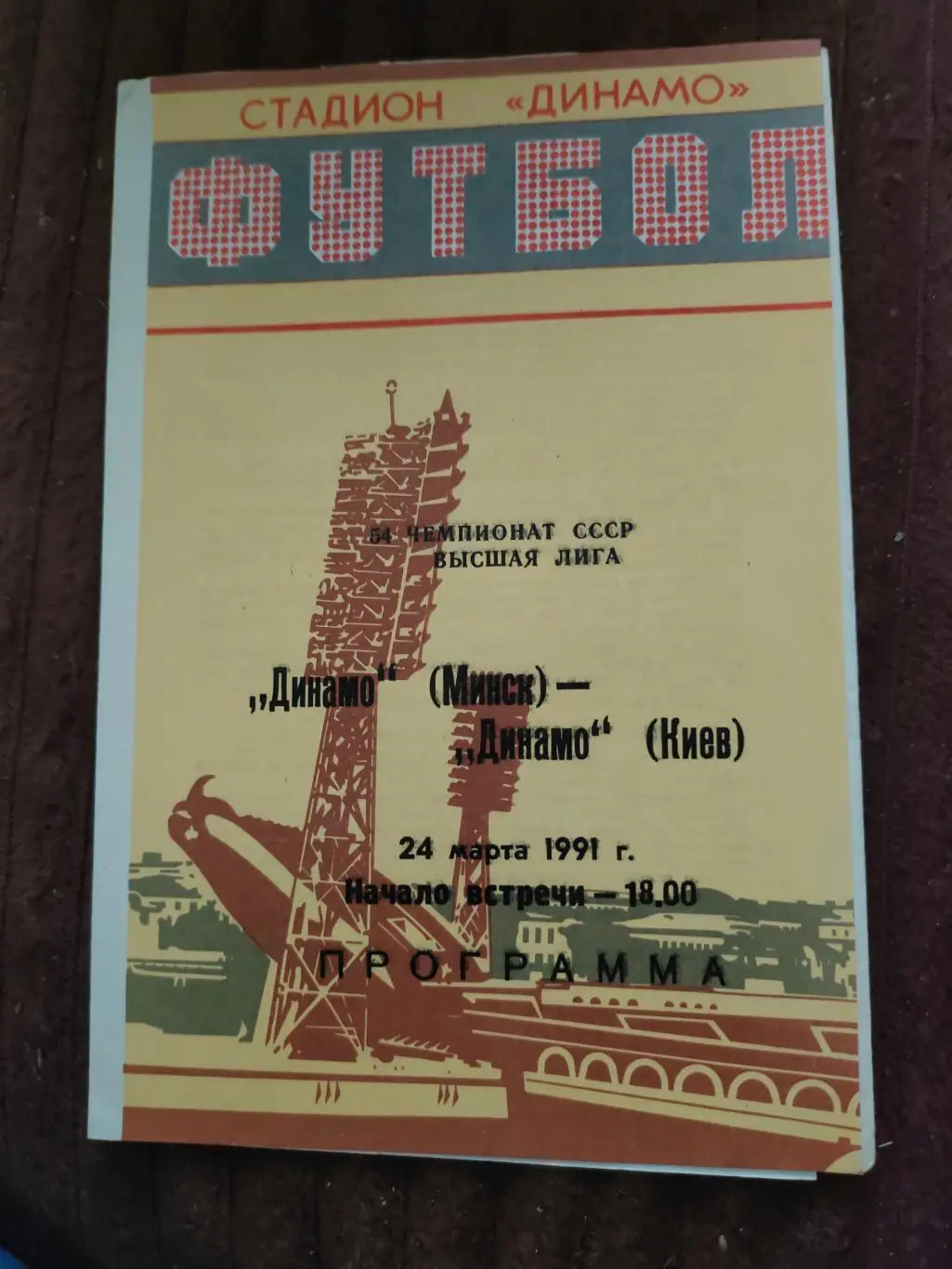 24.03.1991г. - Динамо (Минск) - Динамо (Киев)