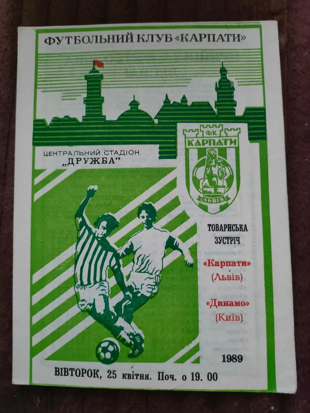 25.04.1989г. - Карпаты (Львов) - Динамо (Киев)