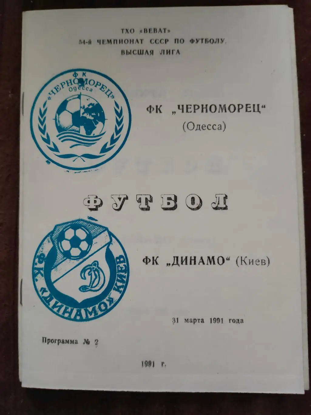 31.03.1991г. - Черноморец (Одесса) - Динамо (Киев)