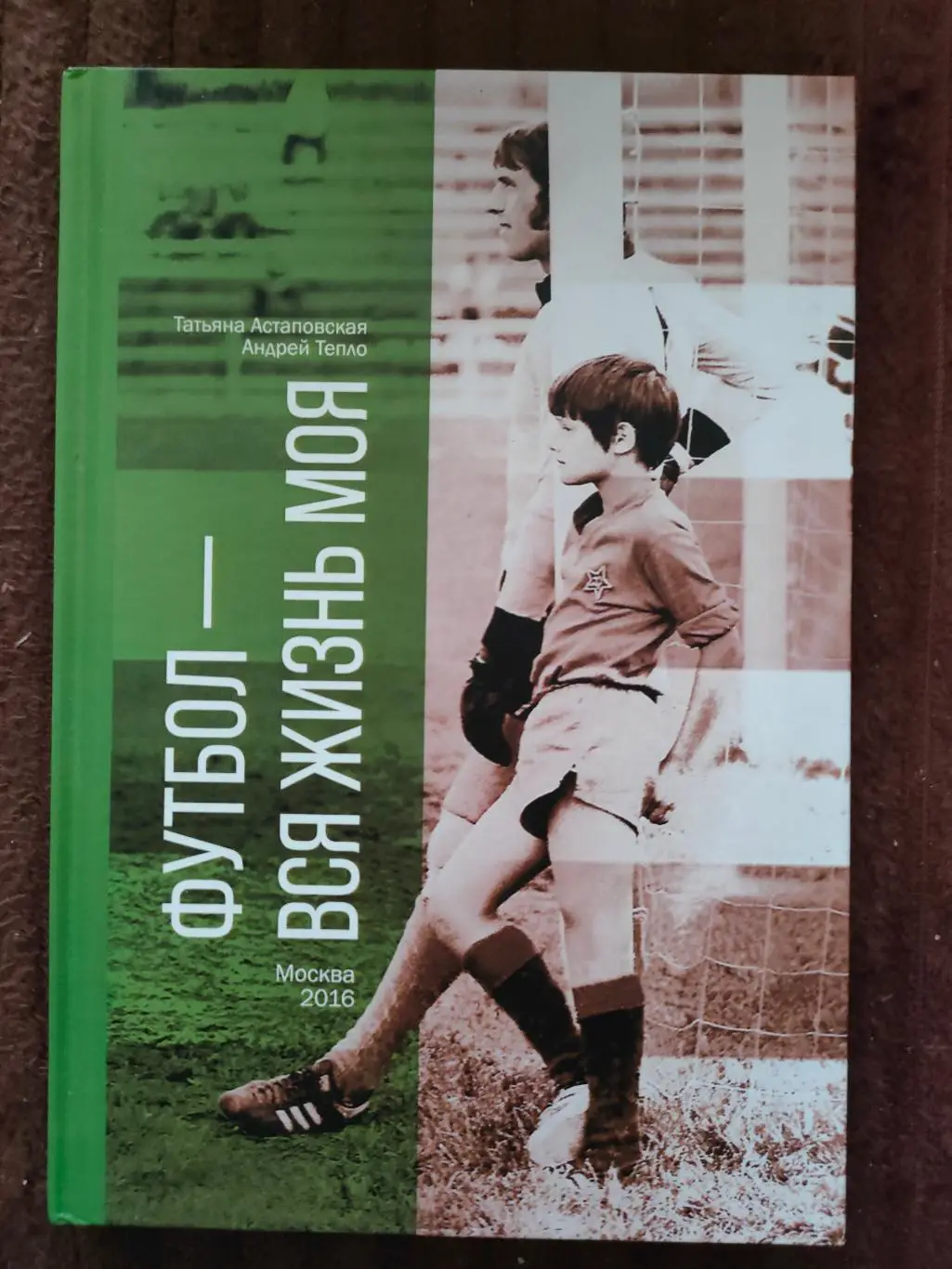 ЦСКА - Татьяна Астаповская, Андрей Тепло - ФУТБОЛ - ВСЯ МОЯ ЖИЗНЬ.