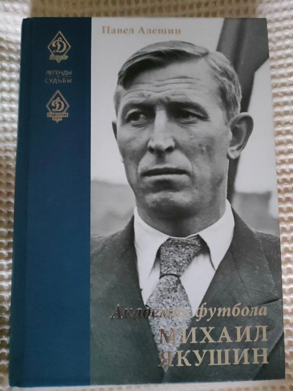 Павел Алешин - Академик футбола Михаил Якушин