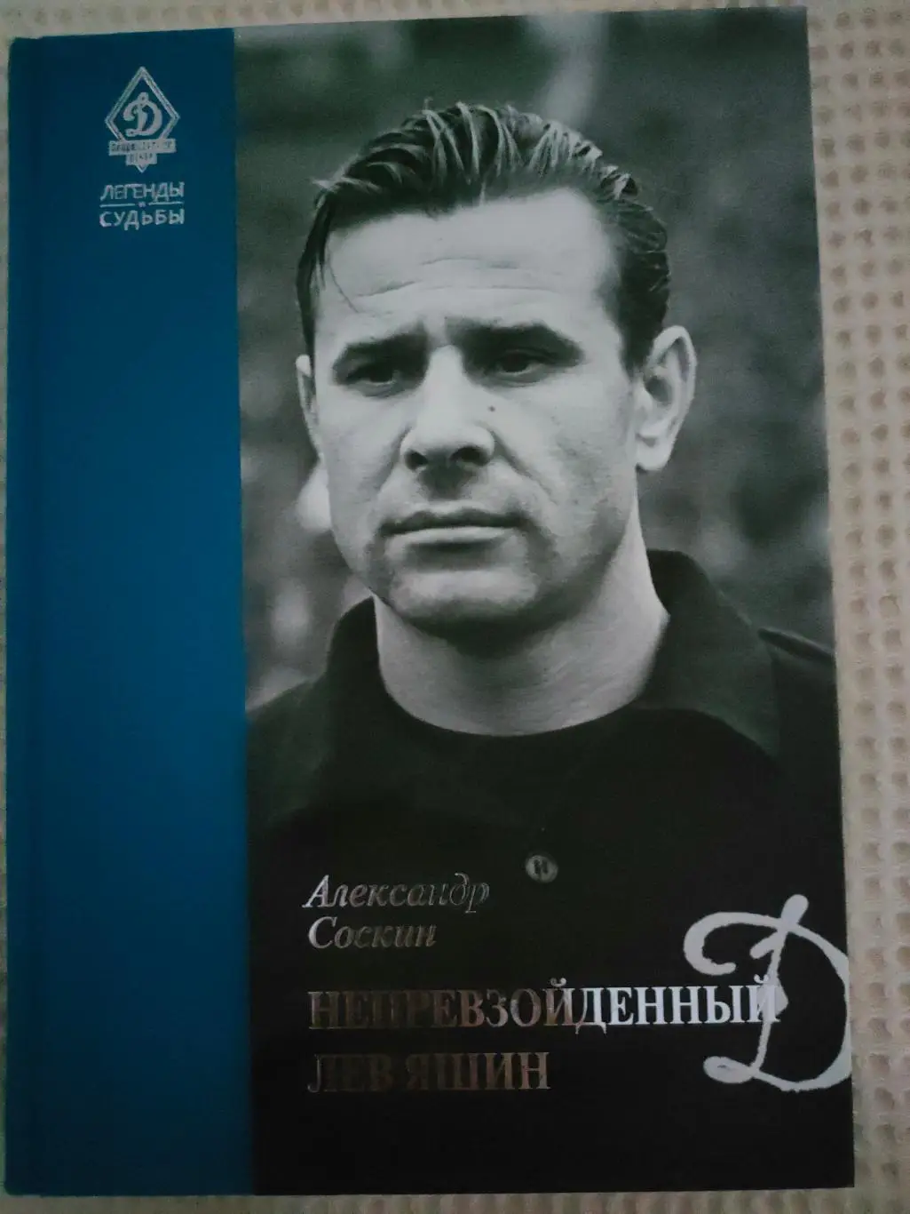 Александр Соскин - Непревзойденный Лев Яшин