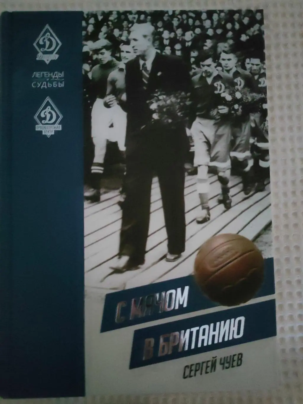 Сергей Чуев - С мячом в Британию