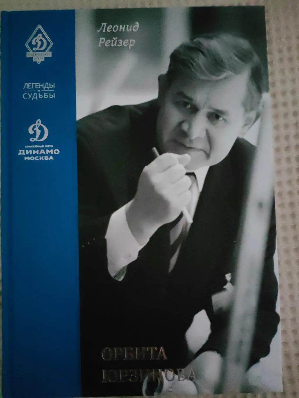 Леонид Рейзер - Орбита Юрзинова. 416 страниц. Серия Легенды и судьбы.