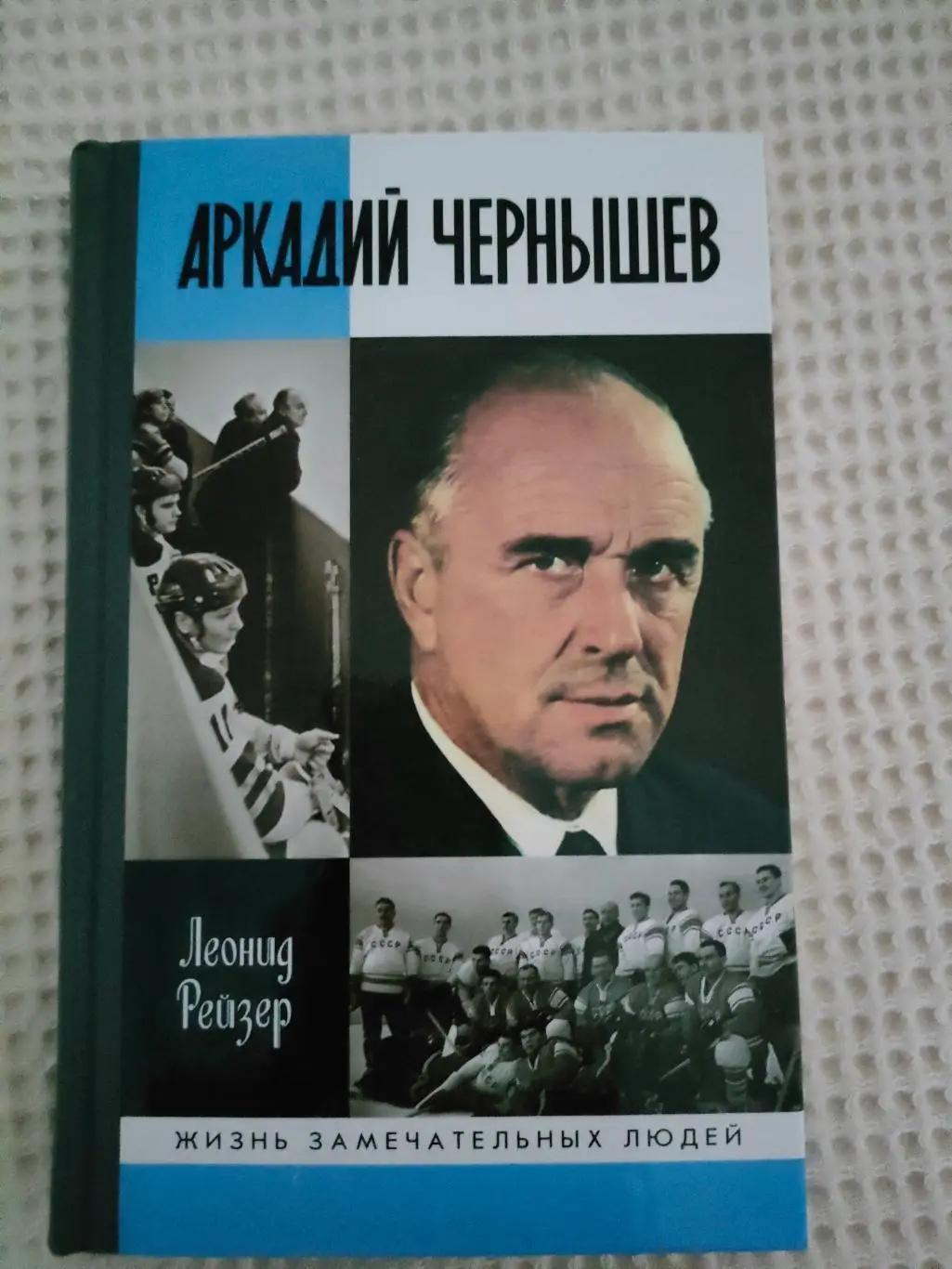 Леонид Рейзер - Аркадий Чернышев - ЖЗЛ