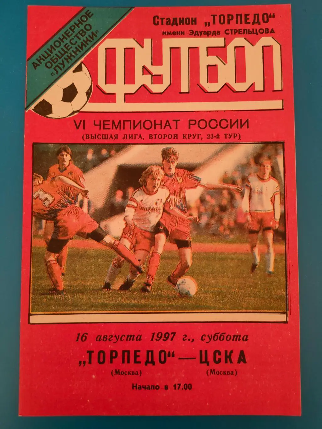 16.08.1997г. - Торпедо (Москва) - ЦСКА