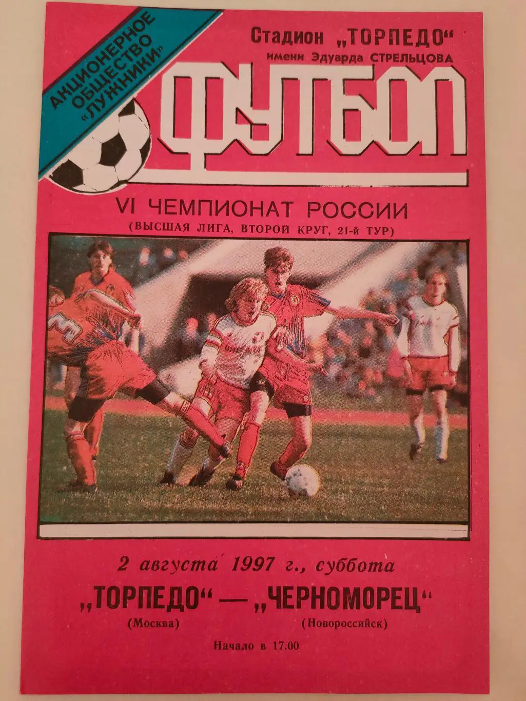 02.08.1997г. - Торпедо (Москва) - Черноморец (Новороссийск)