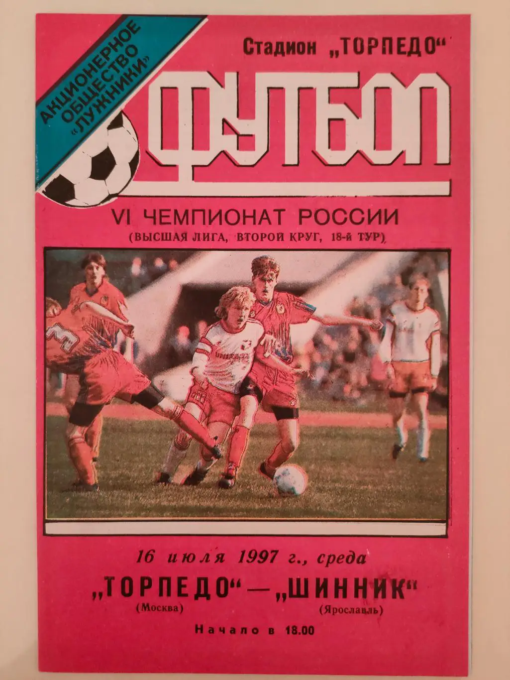 16.07.1997г. - Торпедо (Москва) - Шинник (Ярославль)