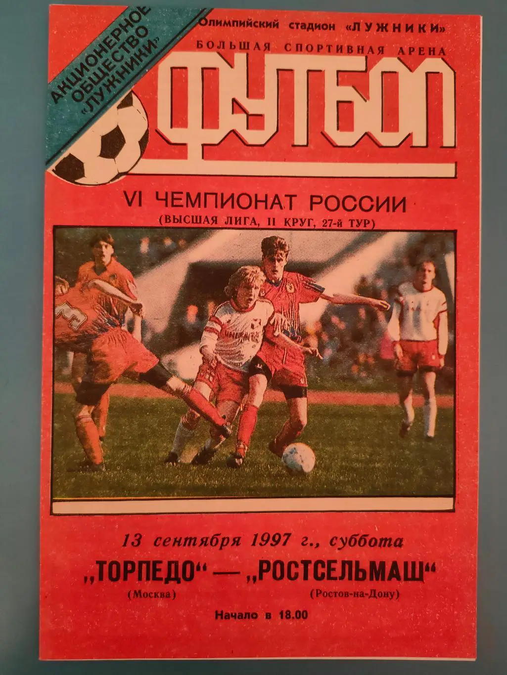 13.09.1997г. - Торпедо (Москва) - Ростсельмаш (Ростов-на-Дону)