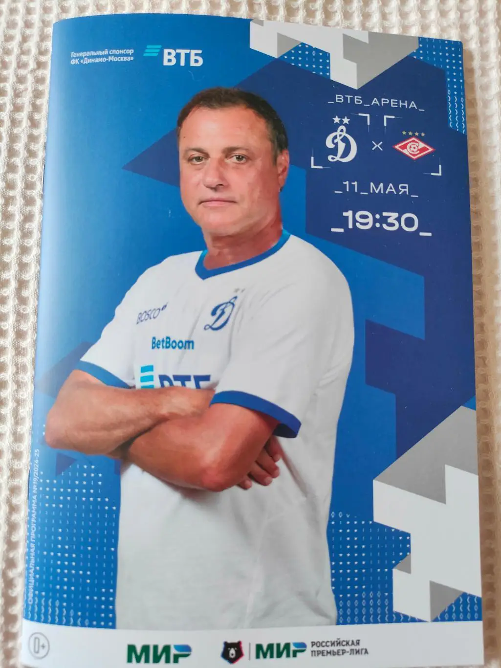 11.05.2025г. - Динамо (Москва) - Спартак (Москва)