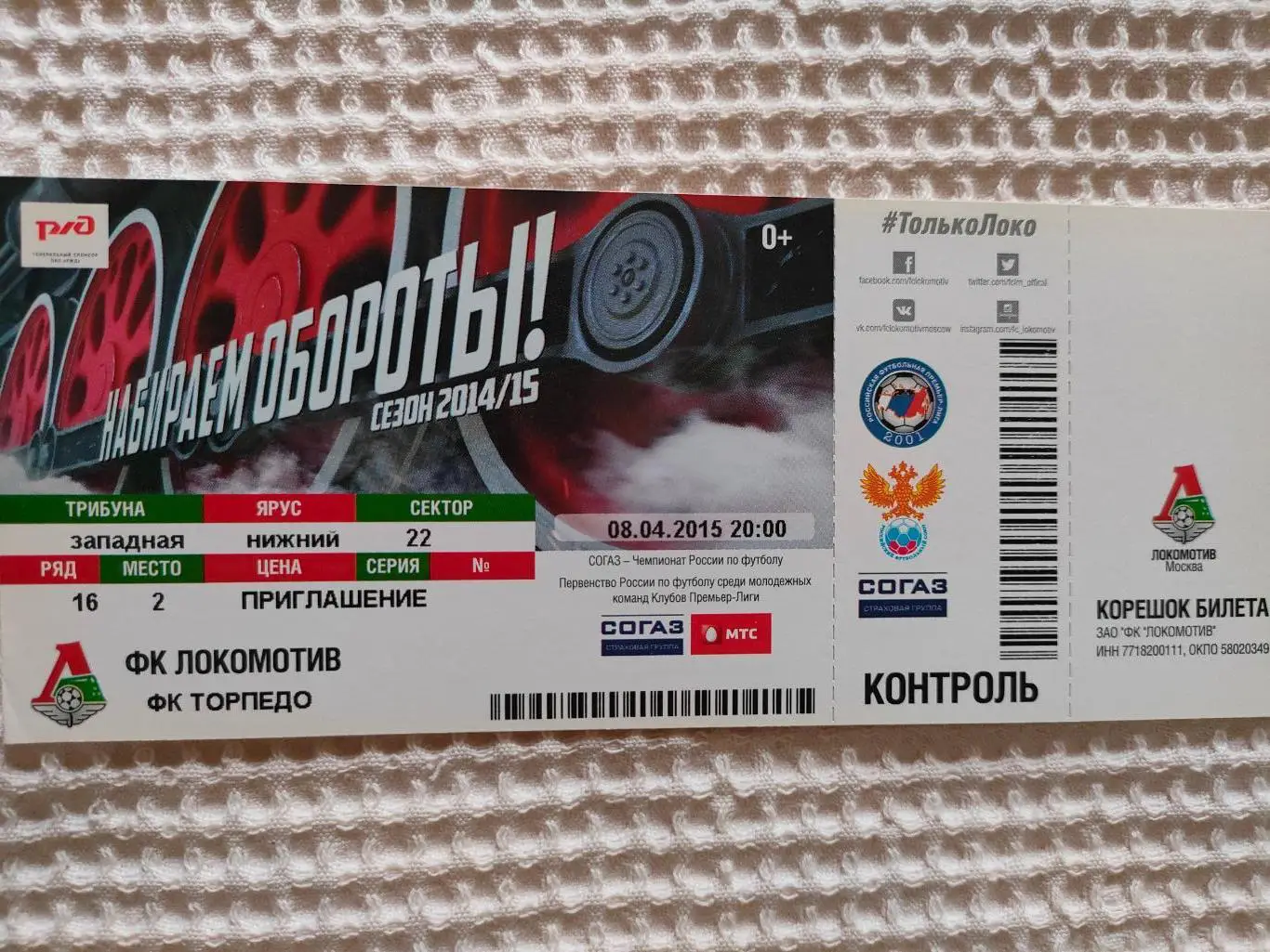 08.04.2015г. - Локомотив (Москва) - Торпедо (Москва)