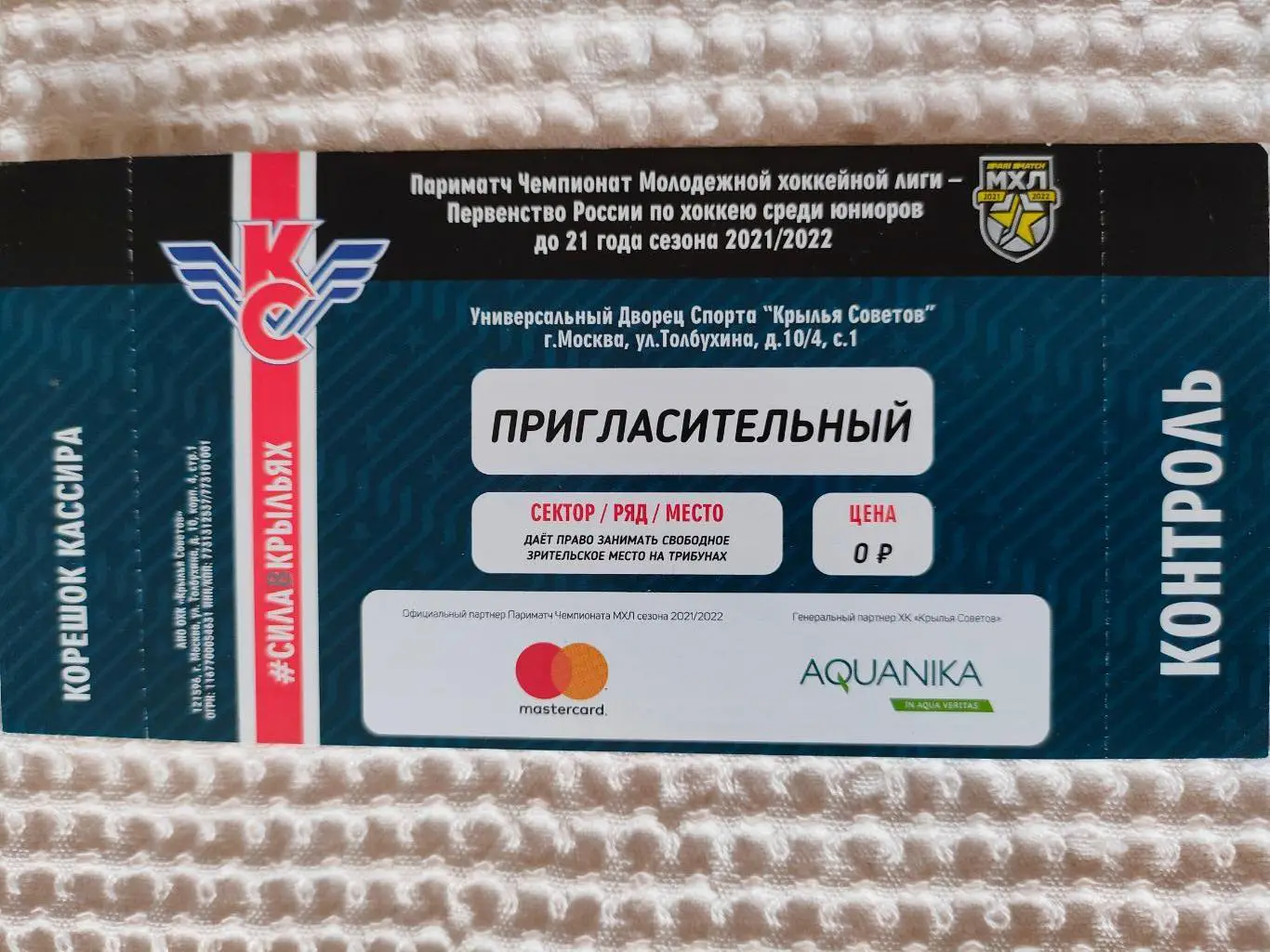 МХЛ. Сезон 2021/2022 - Крылья Советов (Москва). Билет на любой матч сезона.