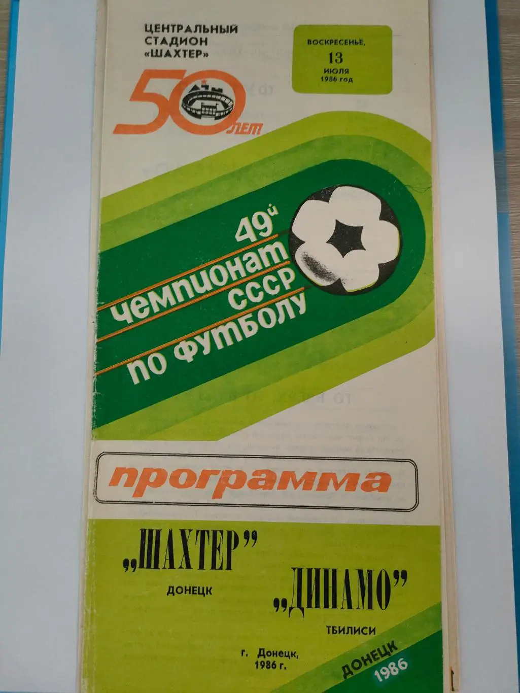 13.07.1986г. - Шахтёр (Донецк) - Динамо (Тбилиси)