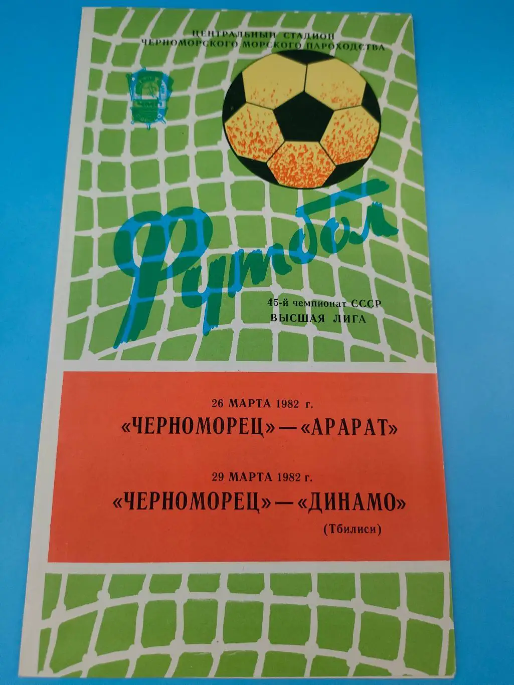 26 и 29.03.1982г. - Черноморец (Одесса) vs Арарат и Динамо (Тбилиси)