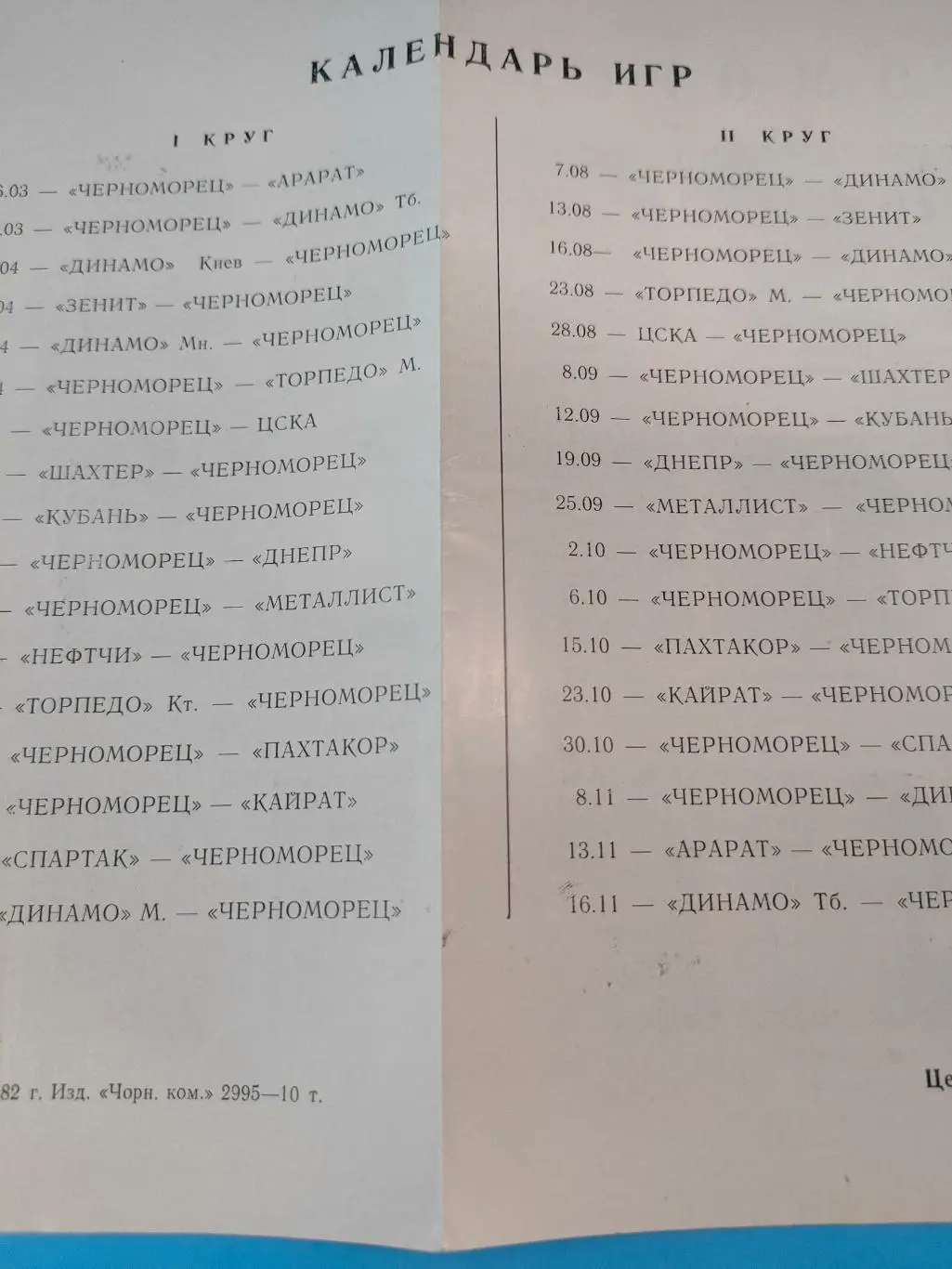 26 и 29.03.1982г. - Черноморец (Одесса) vs Арарат и Динамо (Тбилиси) 2