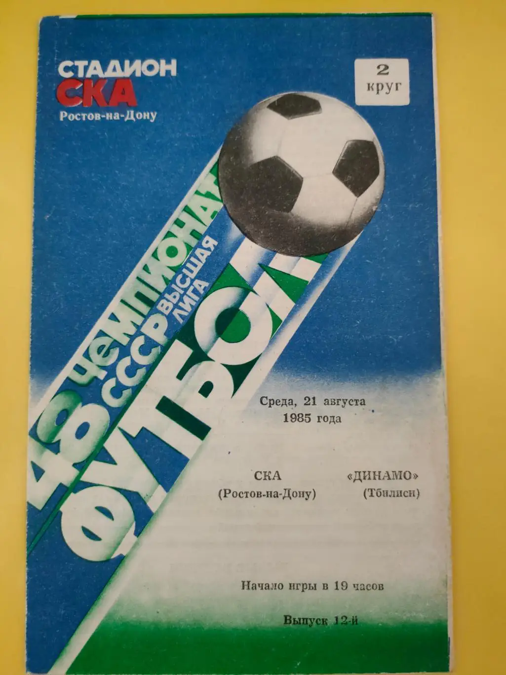 21.08.1985г. - СКА(Ростов-на-Дону) - Динамо (Тбилиси)