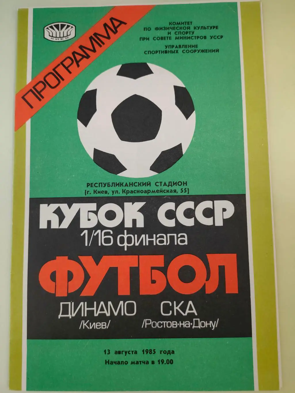 13.08.1985г. - Динамо (Киев) - СКА (Ростов-на-Дону)