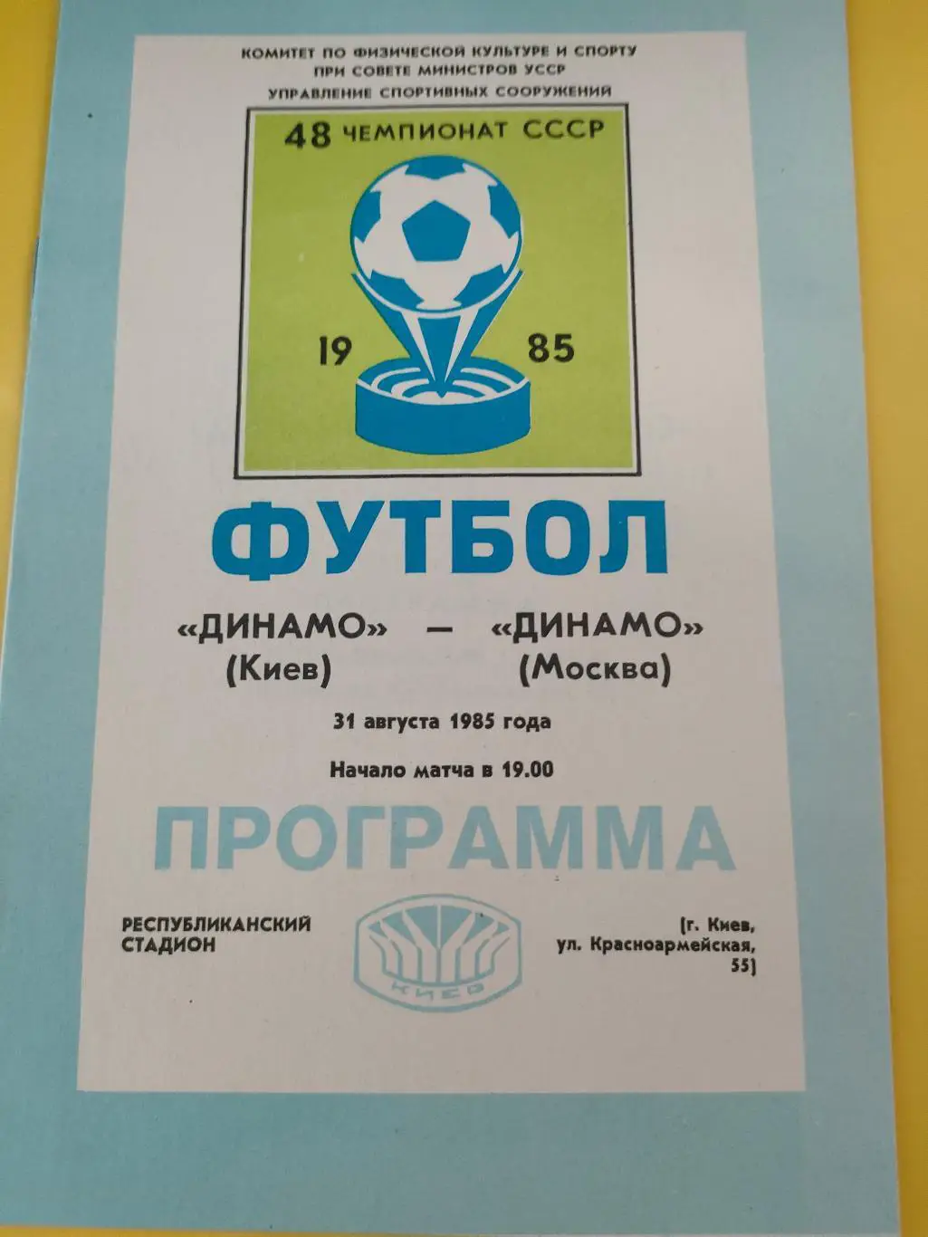 31.08.1985г. - Динамо (Киев) - Динамо (Москва)