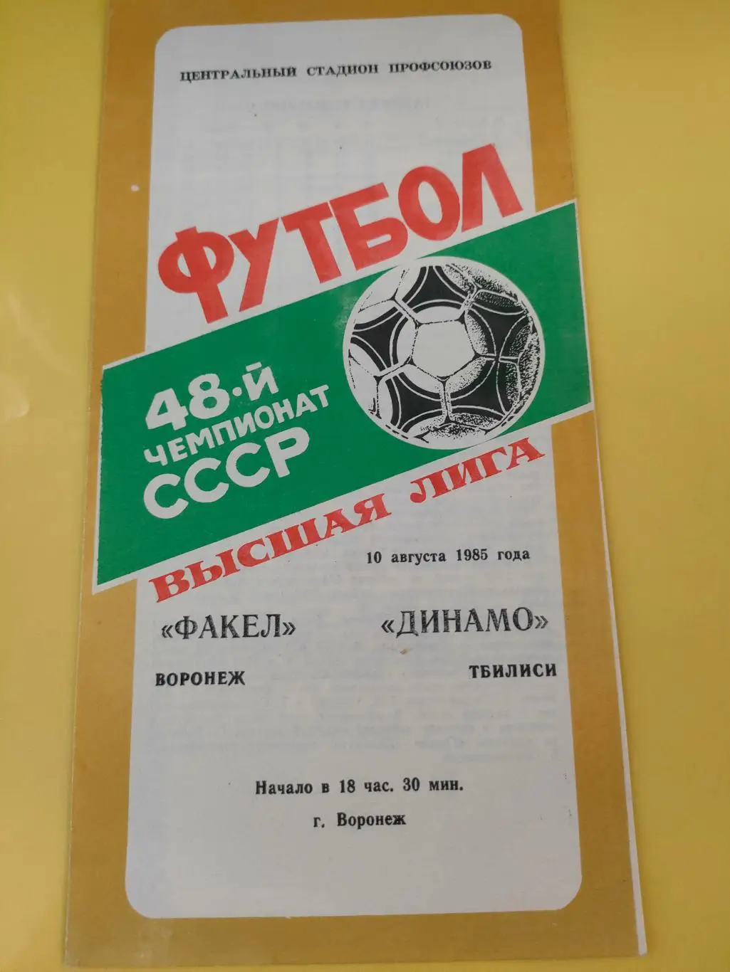 10.08.1985г. - Факел (Воронеж) - Динамо (Тбилиси) + отчет о матче