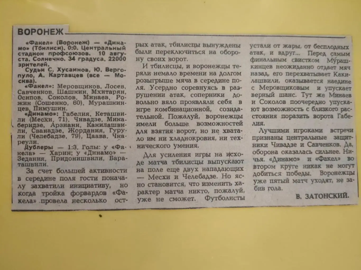 10.08.1985г. - Факел (Воронеж) - Динамо (Тбилиси) + отчет о матче 1